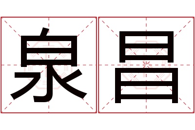 泉昌名字寓意