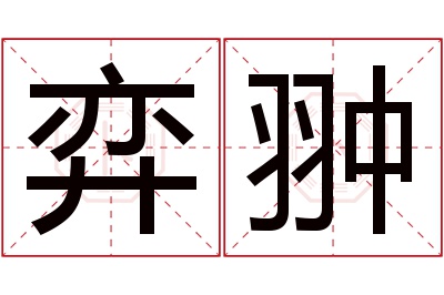 弈翀名字寓意