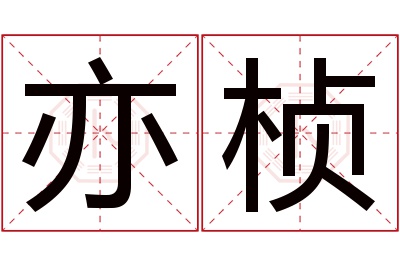 亦桢名字寓意