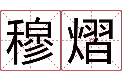 穆熠名字寓意