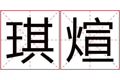 琪煊名字寓意