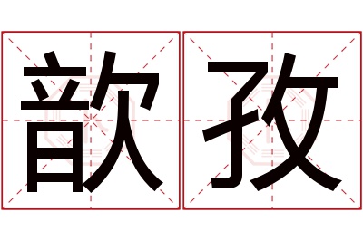 歆孜名字寓意