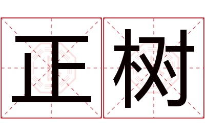 正树名字寓意