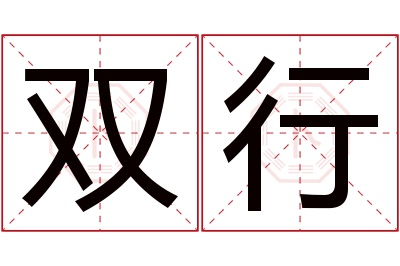 双行名字寓意