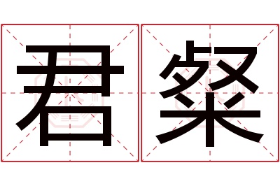 君粲名字寓意