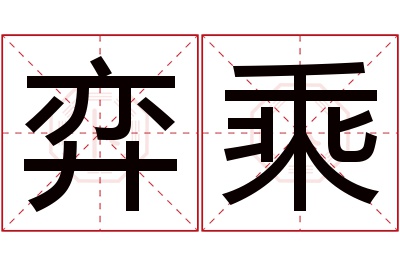 弈乘名字寓意 弈乘名字寓意