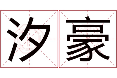 汐豪名字寓意