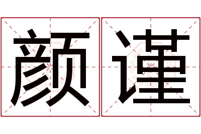 颜谨名字寓意