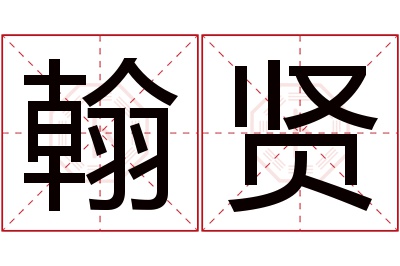 翰贤名字寓意