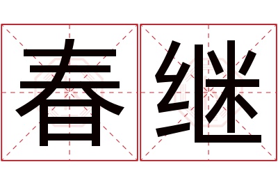 春继名字寓意