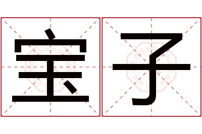 宝子名字寓意