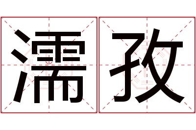 濡孜名字寓意