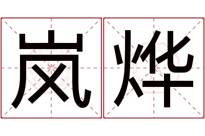 岚烨名字寓意