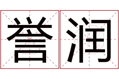 誉润名字寓意