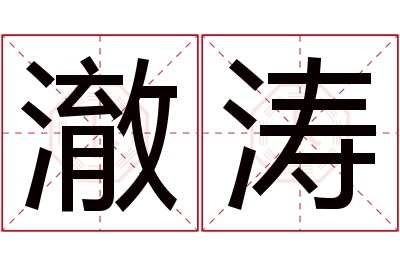 澈涛名字寓意