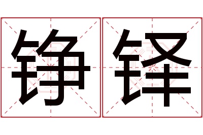 铮铎名字寓意