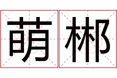 萌郴名字寓意