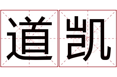 道凯名字寓意