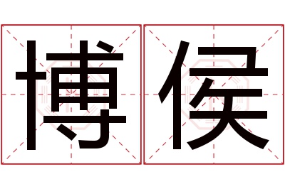 博侯名字寓意