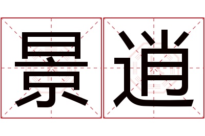 景逍名字寓意