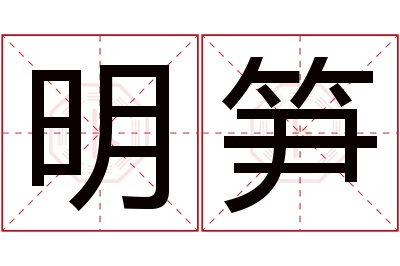 明笋名字寓意