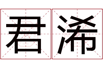 君浠名字寓意