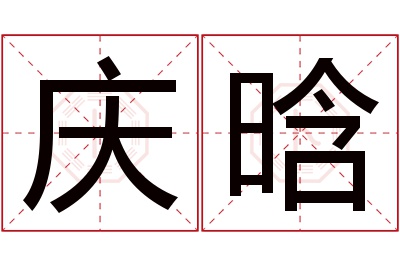 庆晗名字寓意