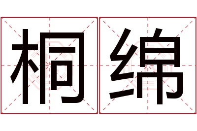 桐绵名字寓意