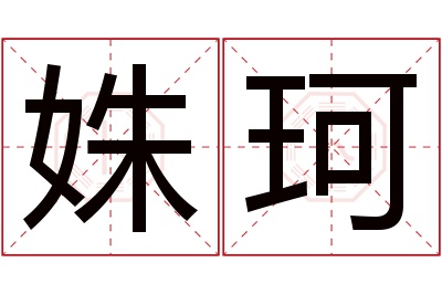 姝珂名字寓意