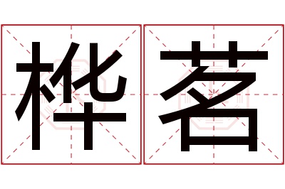 桦茗名字寓意