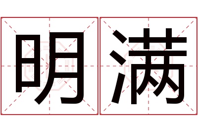 明满名字寓意