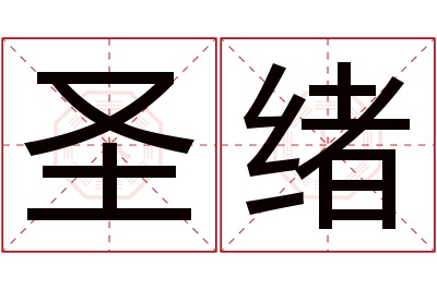 圣绪名字寓意