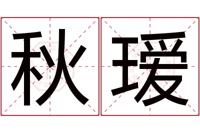 秋瑷名字寓意