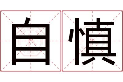 自慎名字寓意