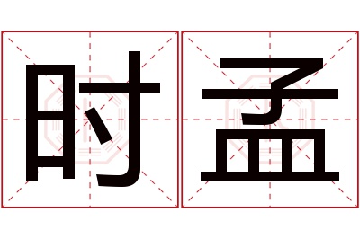 时孟名字寓意