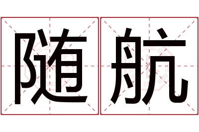 随航名字寓意