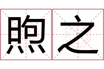 煦之名字寓意