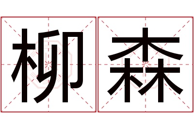 柳森名字寓意