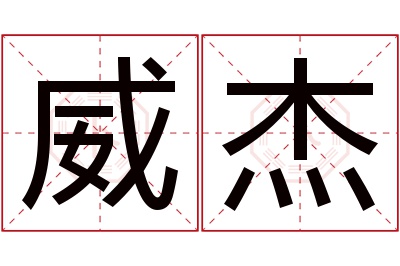 威杰名字寓意