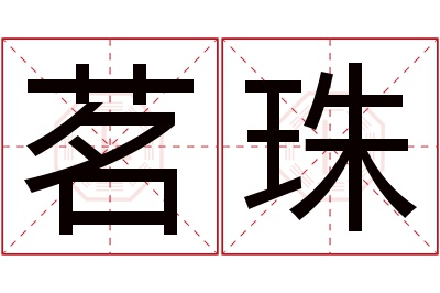 茗珠名字寓意