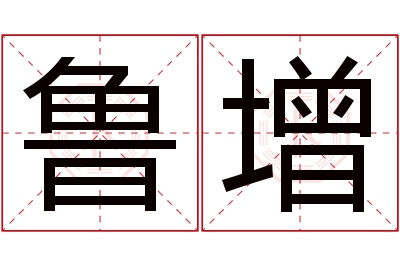 鲁增名字寓意