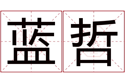 蓝哲名字寓意