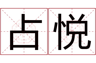 占悦名字寓意