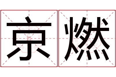 京燃名字寓意