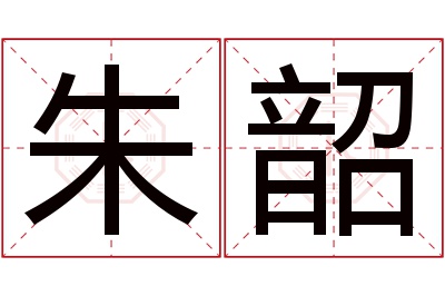 朱韶名字寓意