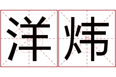洋炜名字寓意 洋炜名字寓意