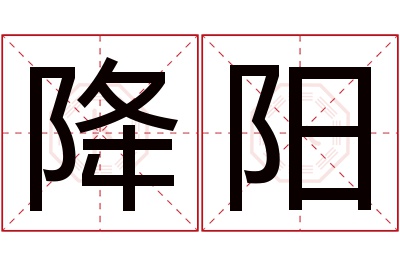 降阳名字寓意