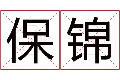 保锦名字寓意