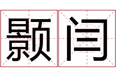 颢闫名字寓意