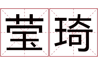 莹琦名字寓意